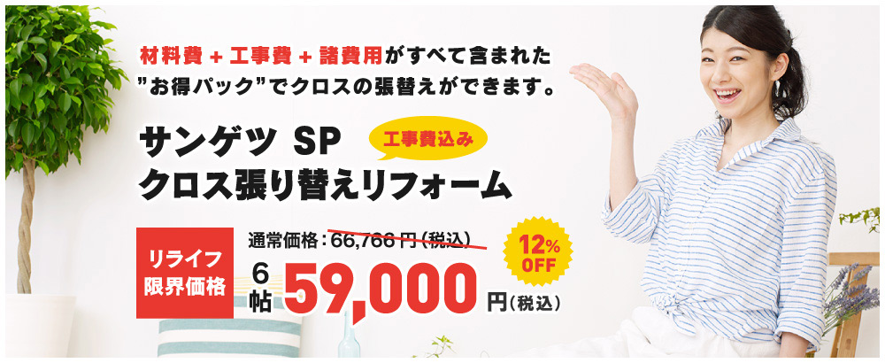 材料費+工事費+諸費用がすべて含まれた”お得パック”でクロスの張替えができます。工事費込み サンゲツ SPクロス張り替えリフォーム